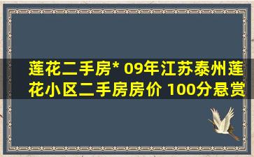 莲花二手房* 09年江苏泰州莲花小区二手房房价 100分悬赏
